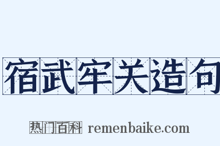 宿武牢关造句是什么意思的图片